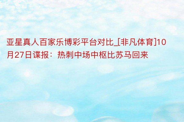 亚星真人百家乐博彩平台对比_[非凡体育]10月27日谍报：热刺中场中枢比苏马回来