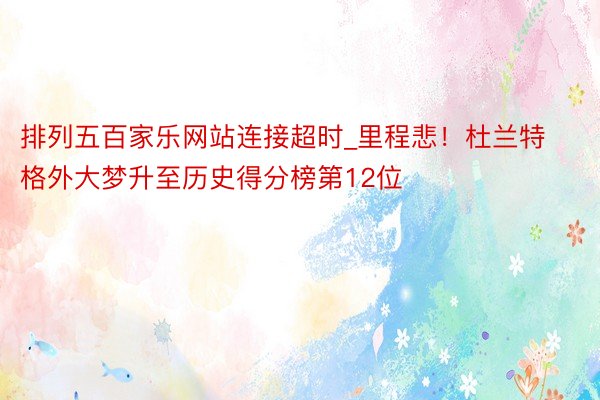 排列五百家乐网站连接超时_里程悲！杜兰特格外大梦升至历史得分榜第12位