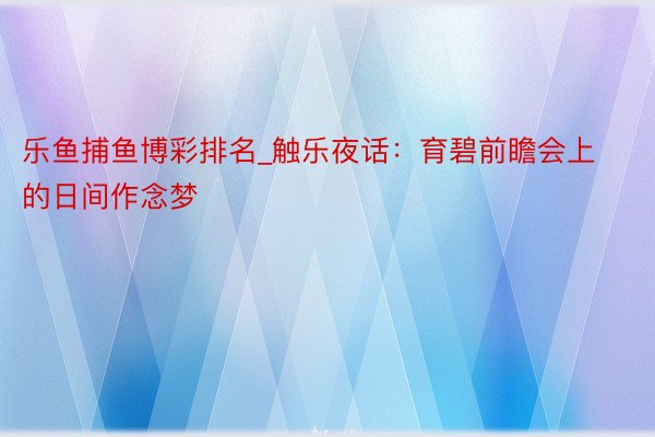 乐鱼捕鱼博彩排名_触乐夜话：育碧前瞻会上的日间作念梦